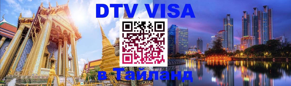 Стоимость и условия DTV визы — оформление в Таиланд под ключ - 