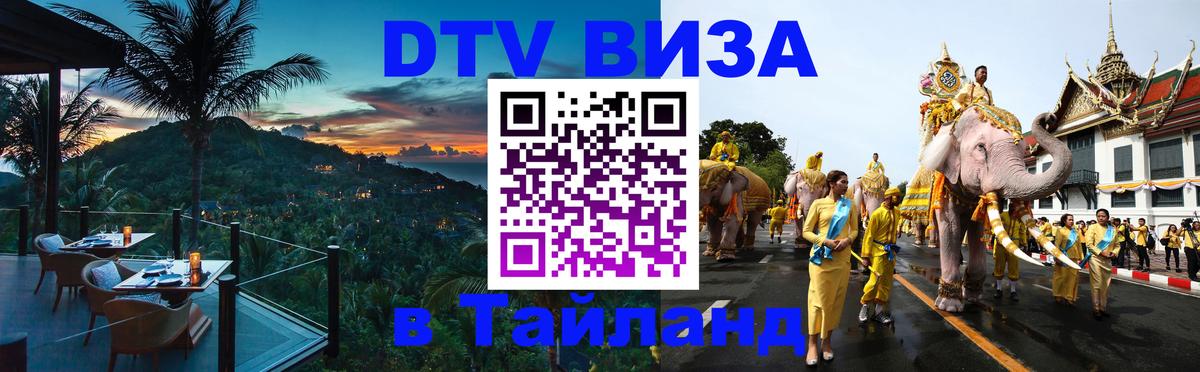 Виза ДТВ на 5 лет в Тайланд 