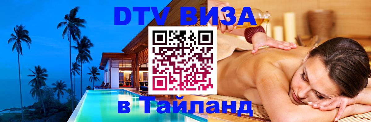 ДТВ виза в Таиланд ДТВ виза в Таиланд